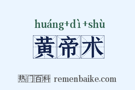 黄帝术是什么意思的图片